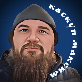 КАНАЛ МАКСИМА КАСКУНА