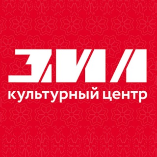 КУЛЬТУРНЫЙ ЦЕНТР ЗИЛ