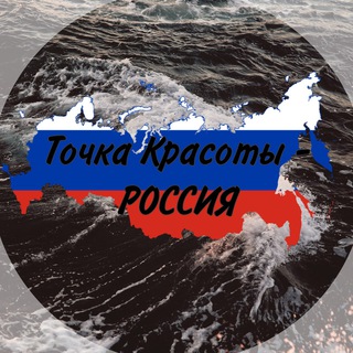 РОССИЯ - ТОЧКА КРАСОТЫ