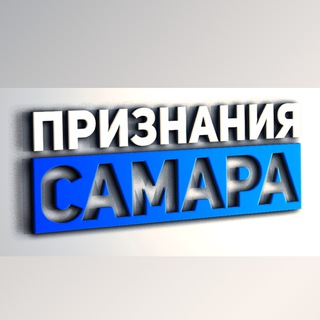 ПРИЗНАНИЯ САМАРАОРИГИНАЛ