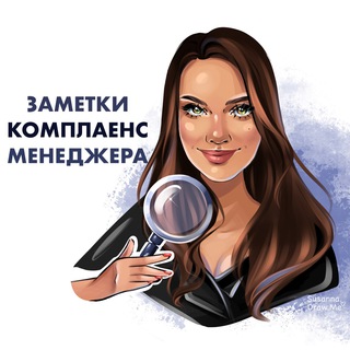 ЗАМЕТКИ КОМПЛАЕНС-МЕНЕДЖЕРА
