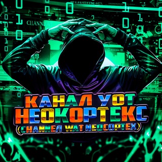 КАНАЛ У НЕО | NEO