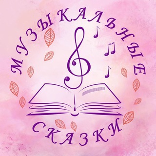МУЗЫКАЛЬНЫЕ СКАЗКИ