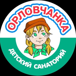 ДС «ОРЛОВЧАНКА»