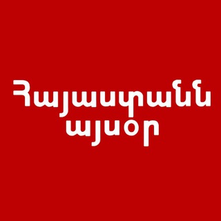 ՀԱՅԱՍՏԱՆՆ ԱՅՍՕՐ