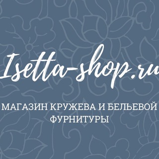 ISETTA-SHOP.RU КРУЖЕВО И БЕЛЬЕВАЯ ФУРНИТУРА