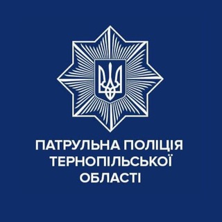 ПАТРУЛЬНА ПОЛІЦІЯ ТЕРНОПІЛЬСЬКОЇ ОБЛАСТІ