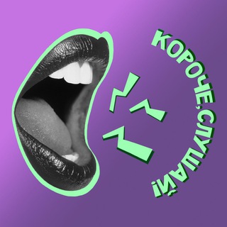 КОРОЧЕ, СЛУШАЙ!