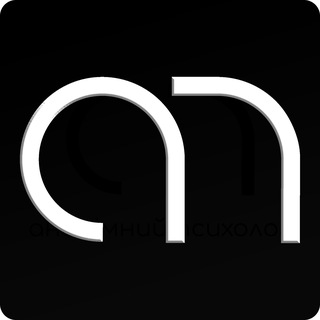 АНОНИМНЫЙ ПСИХОЛОГ