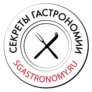 СЕКРЕТЫ ГАСТРОНОМИИ