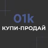 01K КУПИ-ПРОДАЙ