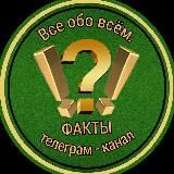 ВСЕ ОБО ВСЁМ. ФАКТЫ