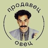 ПРОДАВЕЦ ОВЕЦ | ПЕРЕГОВОРЫ