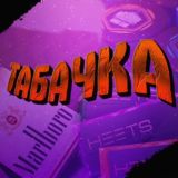 ТАБАЧКА