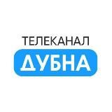 ТЕЛЕКАНАЛ «ДУБНА»