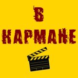 ФИЛЬМЫ В КАРМАНЕ