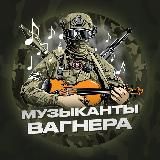 МУЗЫКАНТЫ