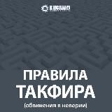 ПРАВИЛА ТАКФИРА