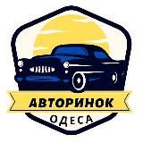 АВТОРИНОК ОДЕСА 