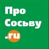 СОСЬВА | НОВОСТИ | PROSOSVU.RU