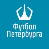 ФЕДЕРАЦИЯ ФУТБОЛА САНКТ-ПЕТЕРБУРГА