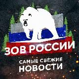 ЗОВ РОССИИ 18+