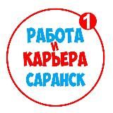РАБОТА В САРАНСКЕ | ВАКАНСИИ