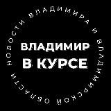 ВЛАДИМИР В КУРСЕ 