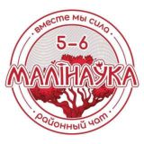 ЧАТ МАЛИНОВКА 5/6