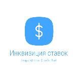 ИНКВИЗИЦИЯ СТАВОК