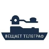 ВЕЩАЕТ ТЕЛЕГРАФ