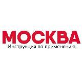 МОСКВА: ИНСТРУКЦИЯ ПО ПРИМЕНЕНИЮ