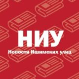 НОВОСТИ ИШИМСКИХ УЛИЦ | ИШИМ