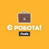 Є РОБОТА! | ЛЬВІВ