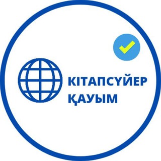 КІТАПСҮЙЕР ҚАУЫМ