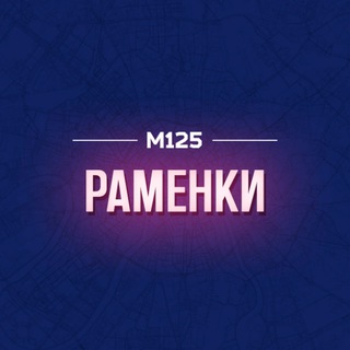РАМЕНКИ М125