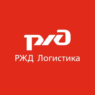 РЖД ЛОГИСТИКА