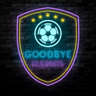 БЕДНОСТЬ GOODBYE 