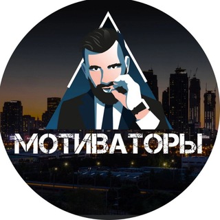 МОТИВАТОРЫ