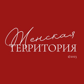 ЖЕНСКАЯ ТЕРРИТОРИЯ 