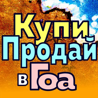 КУПИ ПРОДАЙ ГОА