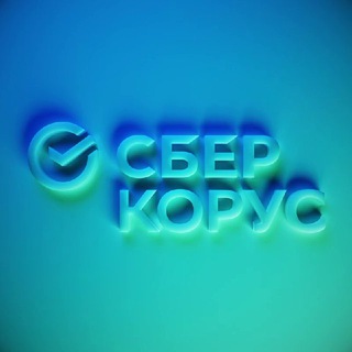 СБЕРКОРУС | ЦИФРОВАЯ ПЛАТФОРМА ДЛЯ ЭЛЕКТРОННОГО ДОКУМЕНТООБОРОТА