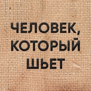 ЧЕЛОВЕК, КОТОРЫЙ ШЬЕТ