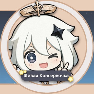 ЖИВАЯ КОНСЕРВОЧКА | CHAT