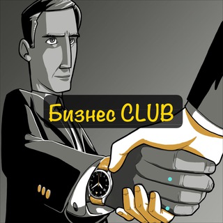 БИЗНЕС CLUB