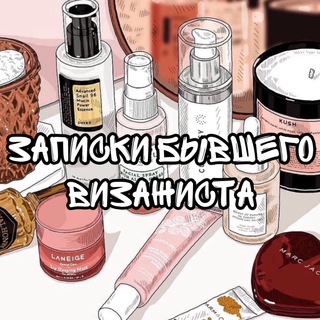 ЗАПИСКИ БЫВШЕГО ВИЗАЖИСТА | КОСМЕТИКА, МАКИЯЖ