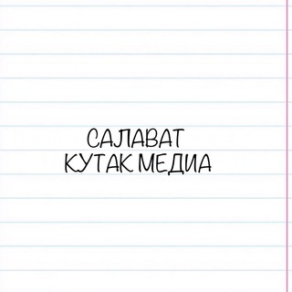САЛАВАТ | КУТАК МЕДИА