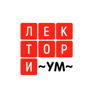 ЛЕКТОРИУМ