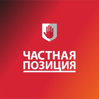 ЧАСТНАЯ ПОЗИЦИЯ