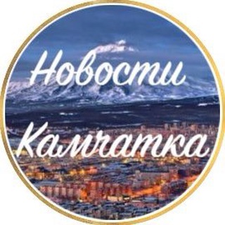 НОВОСТИ КАМЧАТКИ